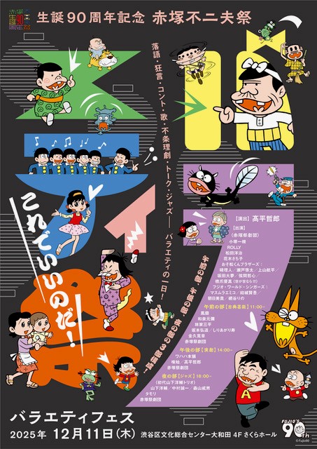 生誕90周年記念　赤塚不二夫祭 バラエティ フェスティバル 「これでいいのだ！」