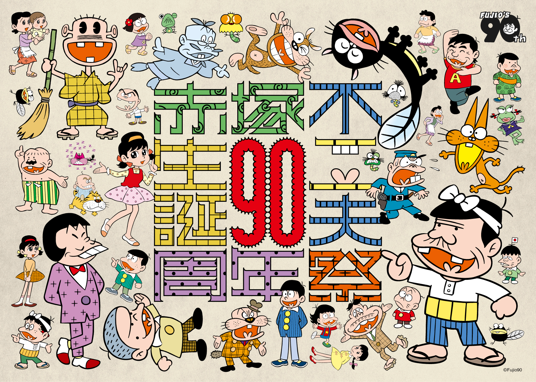 生誕90周年記念　赤塚不二夫祭